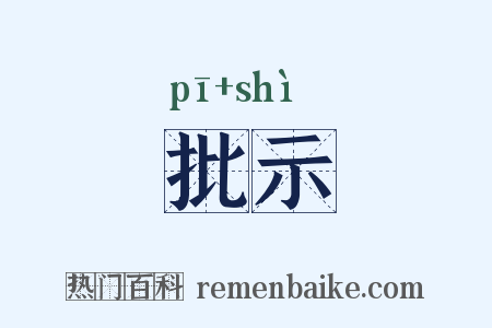 批示是什么意思的图片